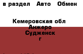  в раздел : Авто » Обмен . Кемеровская обл.,Анжеро-Судженск г.